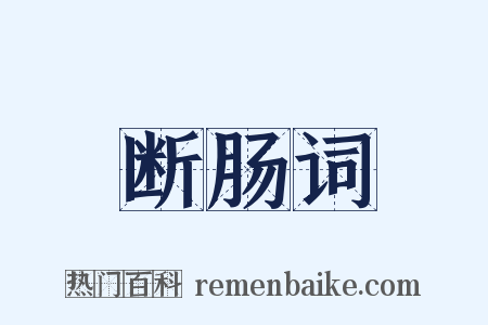 断肠词是什么意思的图片